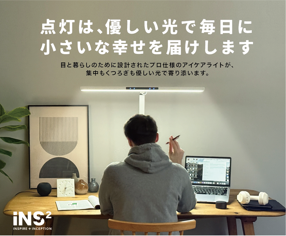 iNS2 無段階調光アイケアライト
